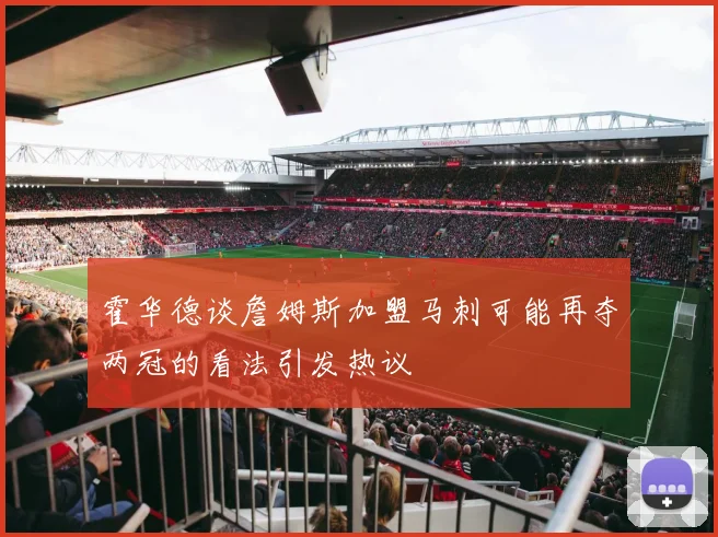 霍华德谈詹姆斯加盟马刺可能再夺两冠的看法引发热议