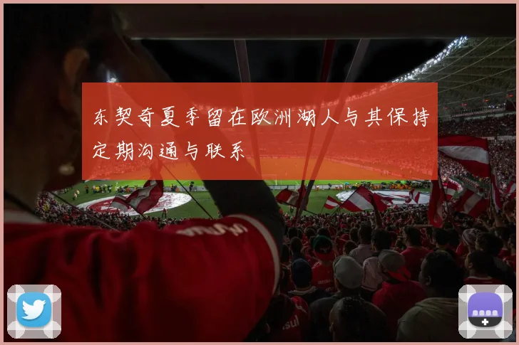 东契奇夏季留在欧洲湖人与其保持定期沟通与联系