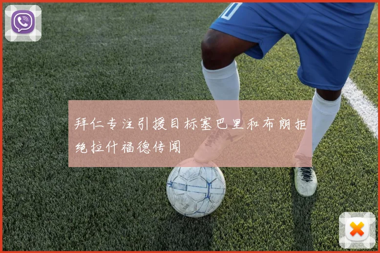 拜仁专注引援目标塞巴里和布朗拒绝拉什福德传闻