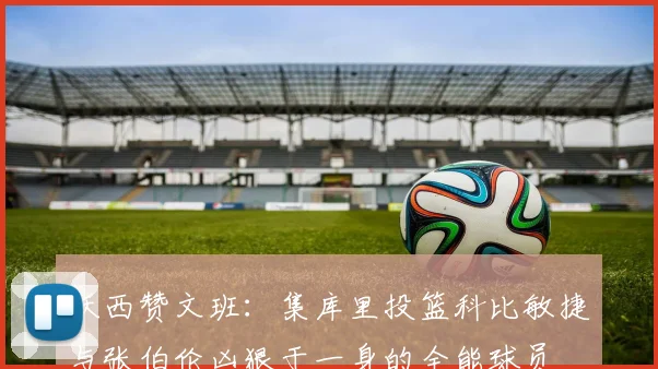 沃西赞文班：集库里投篮科比敏捷与张伯伦凶狠于一身的全能球员