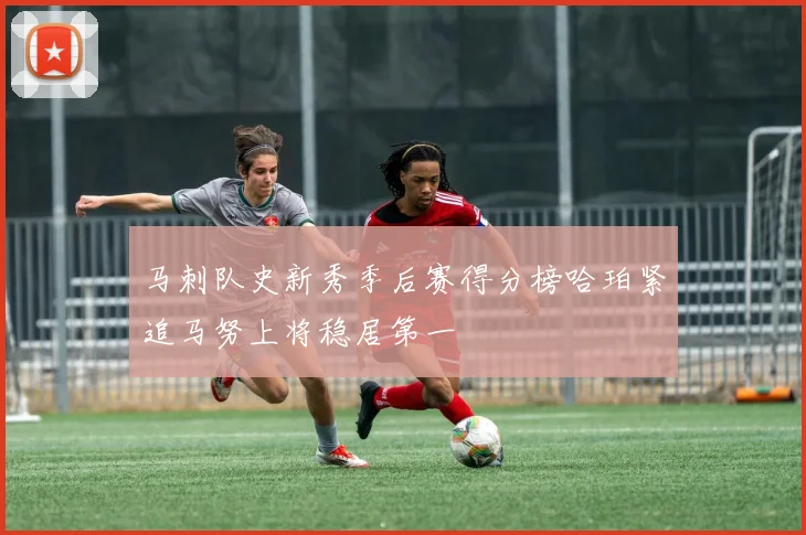 马刺队史新秀季后赛得分榜哈珀紧追马努上将稳居第一