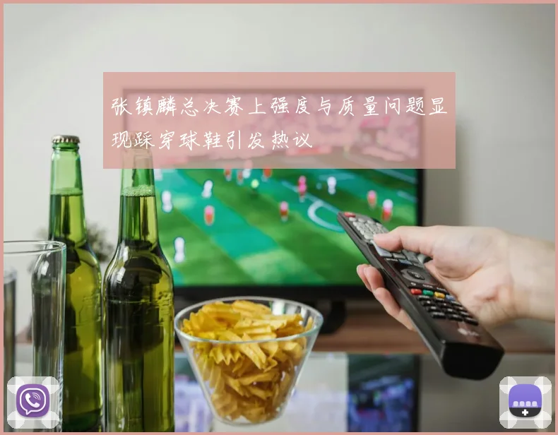 张镇麟总决赛上强度与质量问题显现踩穿球鞋引发热议