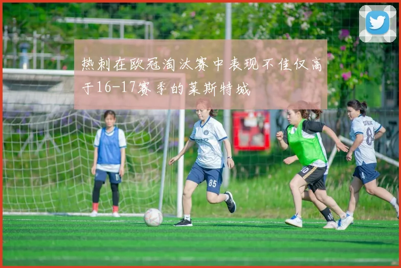 热刺在欧冠淘汰赛中表现不佳仅高于16-17赛季的莱斯特城