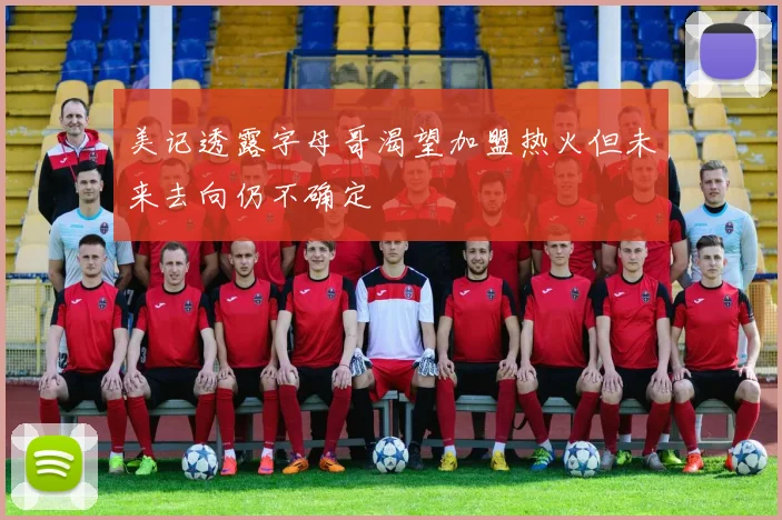 美记透露字母哥渴望加盟热火但未来去向仍不确定