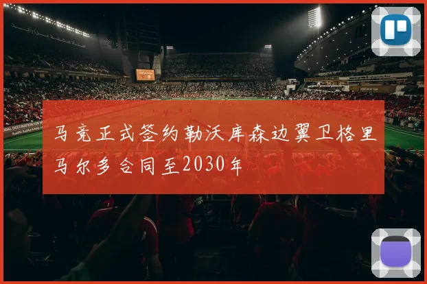 马竞正式签约勒沃库森边翼卫格里马尔多合同至2030年