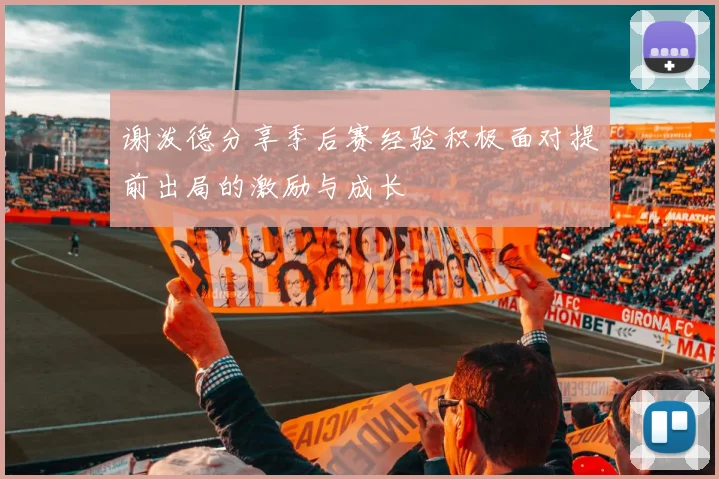 谢泼德分享季后赛经验积极面对提前出局的激励与成长