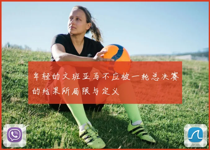 年轻的文班亚马不应被一轮总决赛的结果所局限与定义