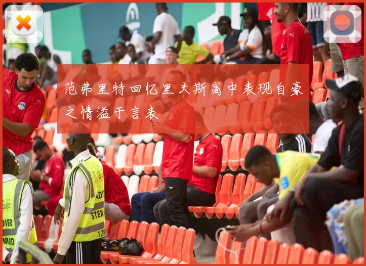 范弗里特回忆里夫斯高中表现自豪之情溢于言表